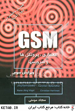 GSM سيستم جهاني ارتباطات سيار: معماري، سرويس ها و پروتك ها