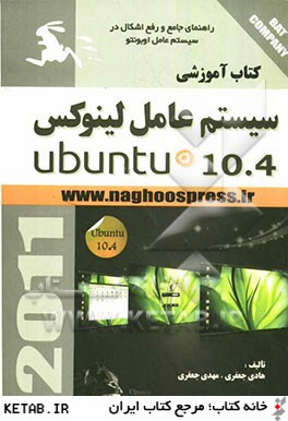 كتاب آموزشي سيستم عامل لينوكس Ubuntu 10.4