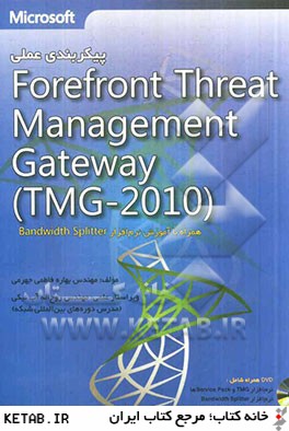پيكربندي عملي Forefront threat management gateway (TMG 2010)