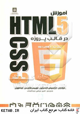 آموزش HTML 5 و CSS 3 در قالب پروژه