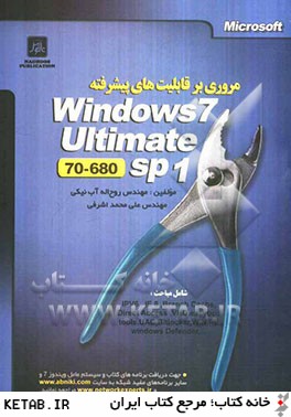 مروري بر قابليت هاي پيشرفته Windows 7 ultimate sp1 (70-680)