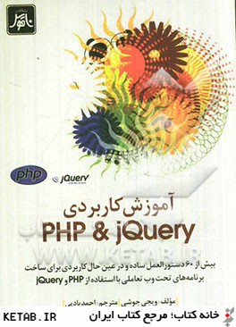 آموزش كاربردي PHP & JQuery: بيش از 60 دستورالعمل ساده و در عين حال كاربردي براي ساخت ...