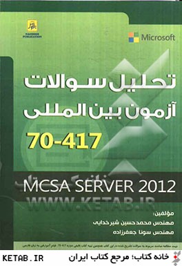 تحليل سوالات آزمون بين المللي 417-70: MCSA server 2012