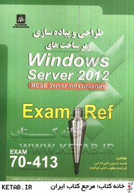 طراحي و پياده سازي زيرساخت هاي Windows Server 2012 Exam: 70-413, MCSE Server 2012, Server- infrastructure