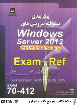 پيكربندي پيشرفته سرويس هاي Windows server 2012 exam: 70-412, MCSA server 2012
