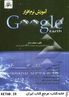 آموزش نرم افزار Google Earth