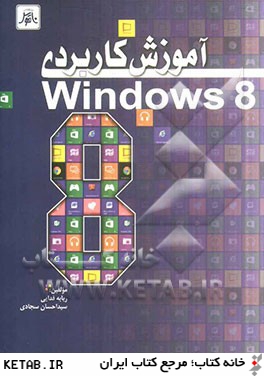 آموزش كاربردي Windows 8