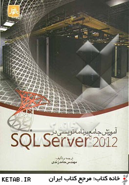 آموزش جامع برنامه نويسي در SQL Server 2012