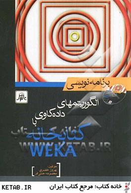 برنامه نويسي الگوريتم هاي داده كاوي با كتابخانه Weka