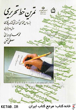 تمرين خط تحريري: براساس محتواي آموزشي كتاب فارسي سال سوم ابتدايي