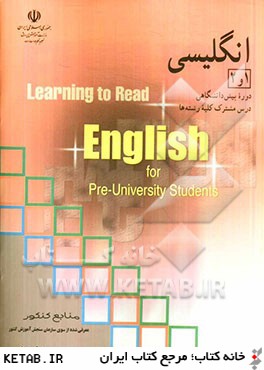 انگليسي (1) و (2) دوره  پيش دانشگاهي درس مشترك كليه  رشته ها