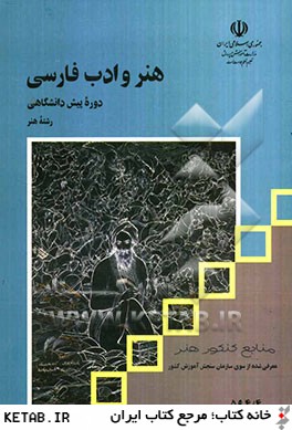هنر و ادب فارسي: دوره پيش دانشگاهي رشته هنر