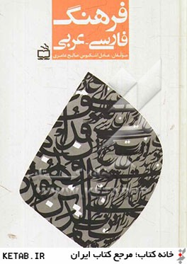 فرهنگ فارسي - عربي