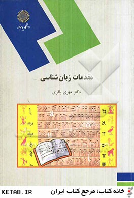 مقدمات زبانشناسي (رشته زبان و ادبيات فارسي)