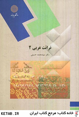 قرائت عربي 2 (رشته زبان و ادبيات فارسي)