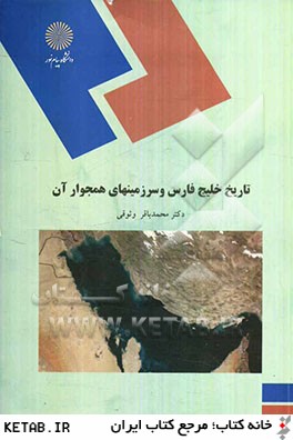 تاريخ خليج  فارس و سرزمينهاي همجوار آن (رشته تاريخ)