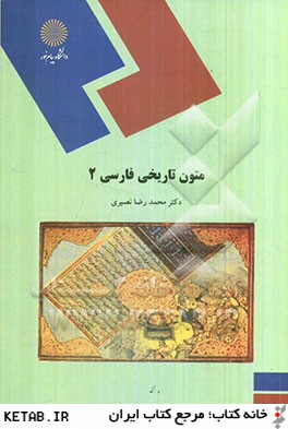 متون تاريخي فارسي 2 (رشته تاريخ)