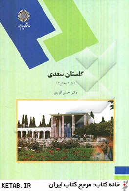 گلستان سعدي (نثر 3 بخش 3) رشته زبان و ادبيات فارسي