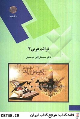 قرائت عربي 4 (رشته زبان و ادبيات فارسي)