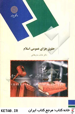 حقوق جزاي عمومي اسلام (رشته الهيات و معارف اسلامي)