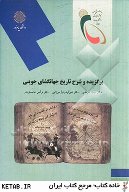 برگزيده و شرح تاريخ جهانگشاي جويني (كارشناسي ارشد زبان و ادبيات فارسي)