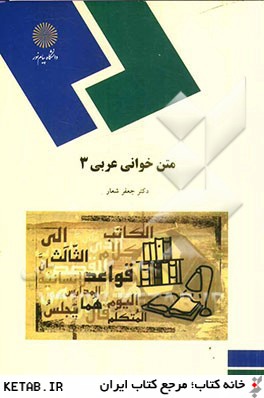 متن خواني عربي (3) (رشته الهيات)