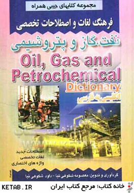 فرهنگ لغات و اصطلاحات تخصصي نفت، گاز و پتروشيمي شامل: اصطلاحات، لغات تخصصي، واژه هاي اختصاصي