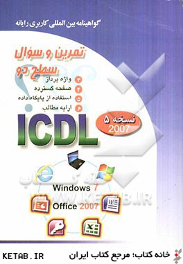 تمرين و سئوال گواهينامه بين المللي كاربري رايانه سطح دو بر اساس ICDL نسخه 5: Office 2007