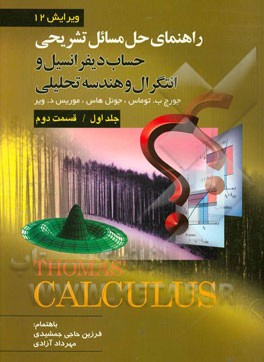 راهنماي تشريحي حل مسائل حساب ديفرانسيل و انتگرال و هندسه تحليلي (قسمت دوم)