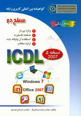 گواهينامه بين المللي كاربري رايانه: سطح دو بر اساس ICDL نسخه 5: Microsoft Office 2007