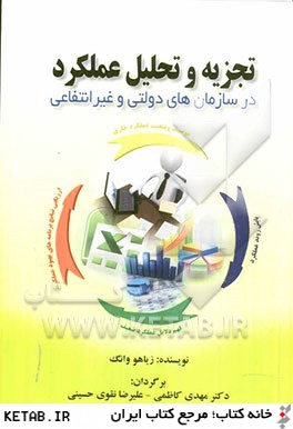 تجزيه و تحليل عملكرد در سازمان هاي دولتي و غيرانتفاعي