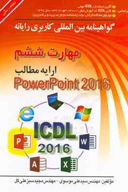 گواهينامه بين المللي كاربري رايانه بر اساس ICDL نسخه ۵ ... مهارت ششم ارايه مطلب Microsoft PowerPoint 2016
