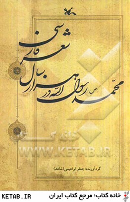 محمد رسول الله (ص) در هزار سال شعر فارسي