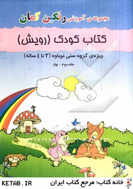 كتاب كودك (رويش) ويژه ي گروه سني نوباوه (3 تا 4 ساله ): بهار