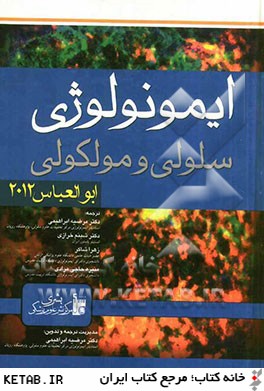 ايمونولوژي سلولي و مولكولي ابوالعباس 2012