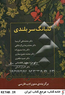 گلبانگ سربلندي: برگزيده ي متون ادب فارسي