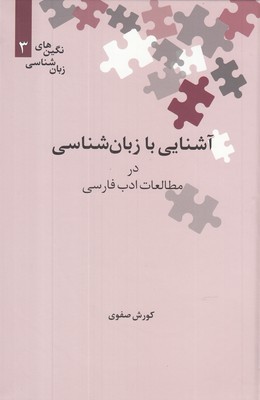 آشنايي با زبان شناسي در مطالعات ادب فارسي