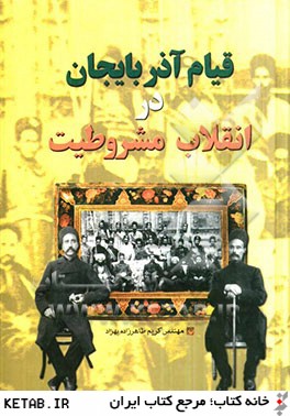 قيام آذربايجان در انقلاب مشروطيت ايران
