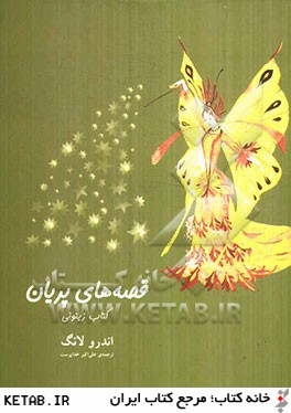 قصه هاي پريان: كتاب زيتوني