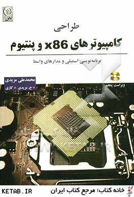 طراحي كامپيوترهاي x86 و پنتيوم: برنامه نويسي اسمبلي و مدارهاي واسط