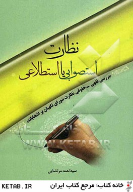 نظارت استصوابي يا استطلاعي: بررسي فقهي - حقوقي نظارت شوراي نگهبان بر انتخابات