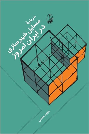 درباره ي مسائل شهرسازي در ايران امروز