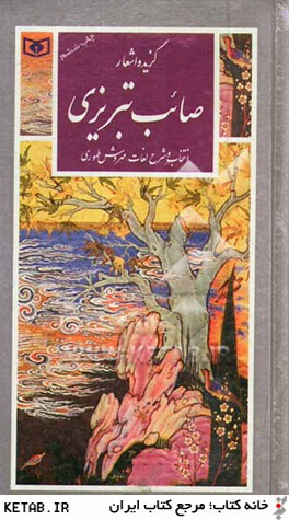 گزينه ادب پارسي17 (گزيده اشعار صائب تبريزي)