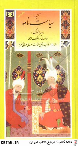 گزينه ادب پارسي29 (گزيده سياست نامه)