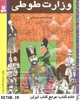 وزارت طوطي: چهارده روايت طنز از دوره قاجار