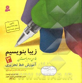 فارسي سوم دبستان: آموزش خط تحريري براساس كتاب هاي بخوانيم و بنويسيم
