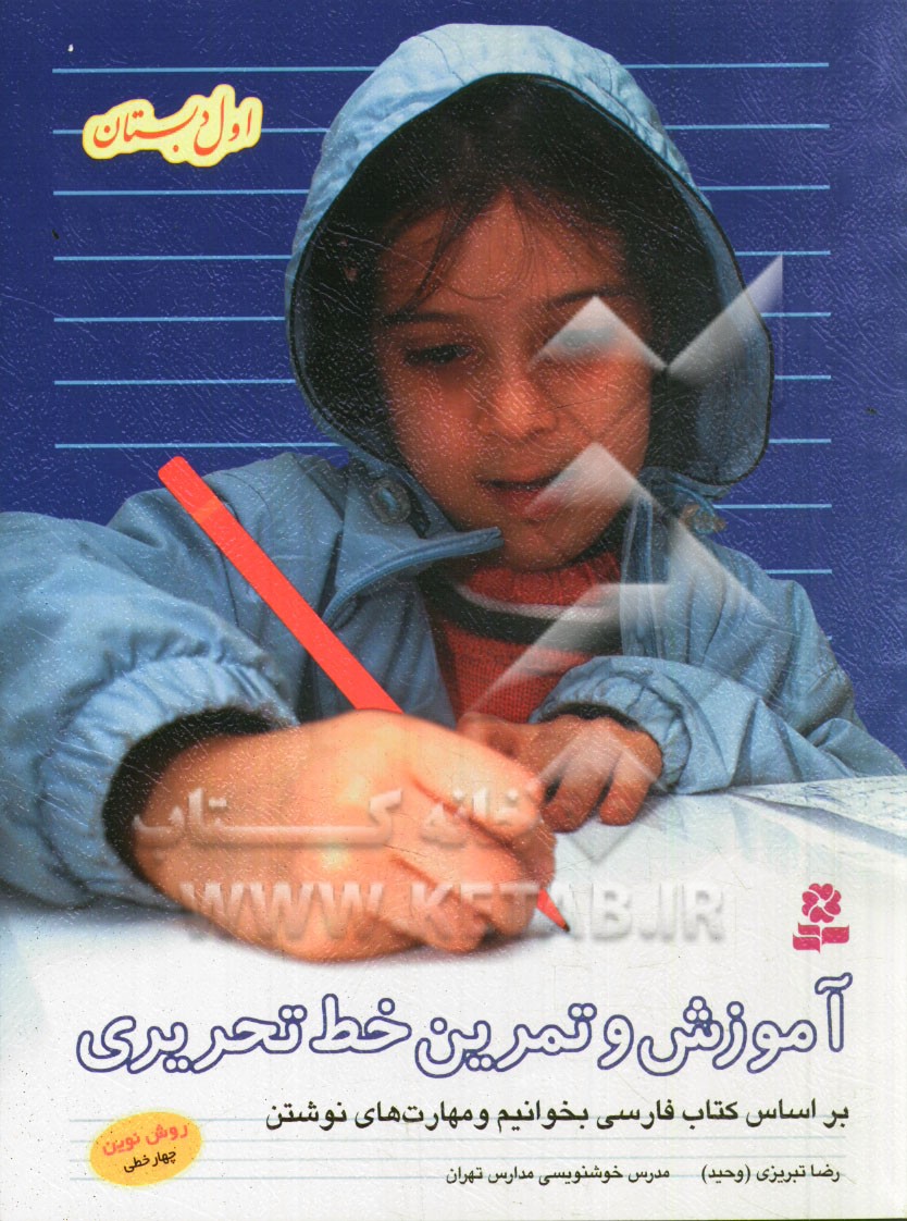 آموزش و تمرين خط تحريري اول دبستان: بر اساس كتاب هاي بخوانيم و بنويسيم