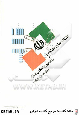 ائتلاف هاي سياسي در جمهوري اسلامي ايران