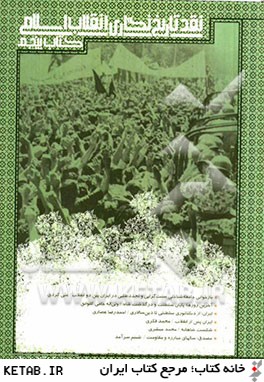 نقد تاريخ نگاري انقلاب اسلامي