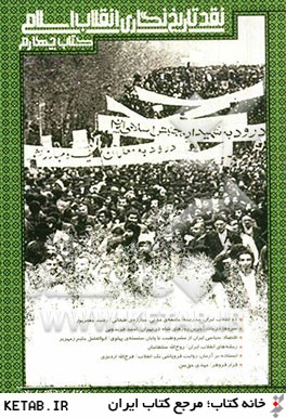 نقد تاريخ نگاري انقلاب اسلامي